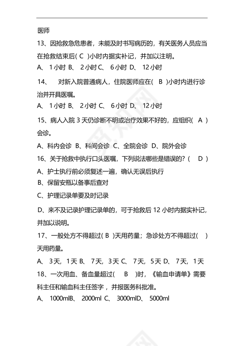 护士考试护理核心制度考试题库及答案