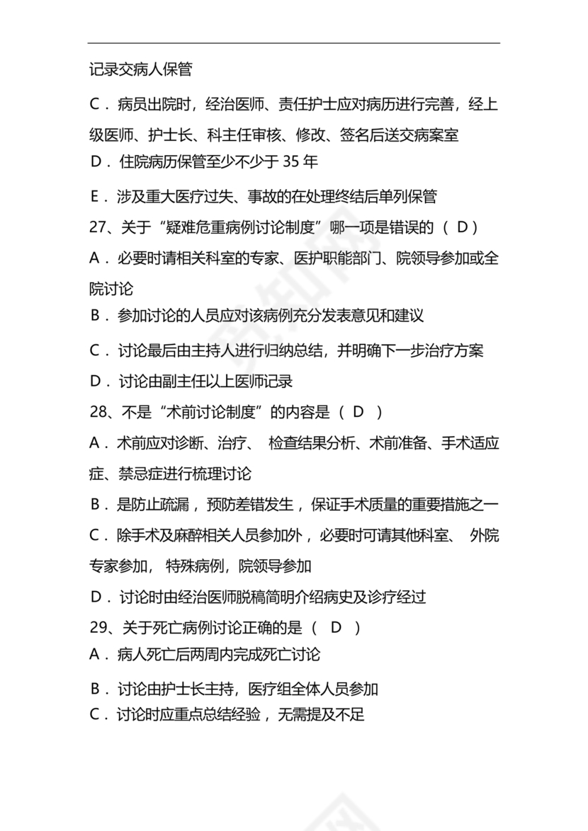 护士考试护理核心制度考试题库及答案