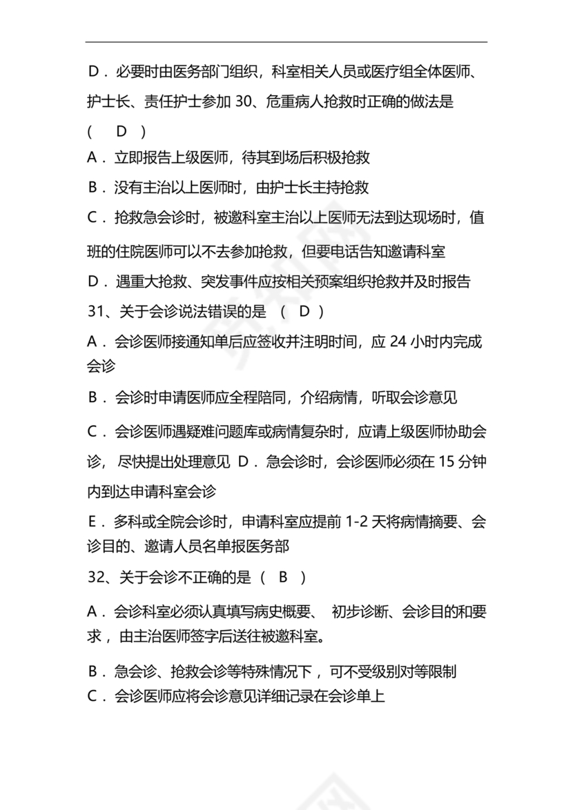 护士考试护理核心制度考试题库及答案