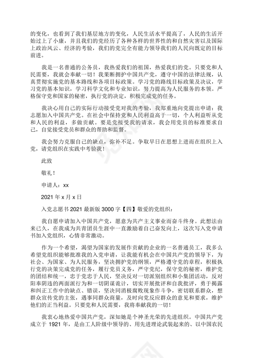 优秀入党志愿书3000字范文