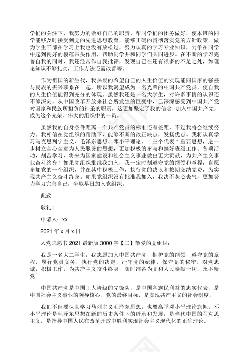 优秀入党志愿书3000字范文