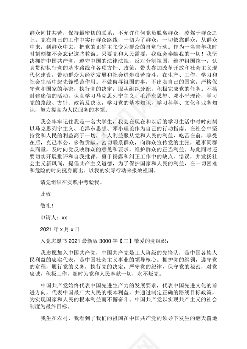 优秀入党志愿书3000字范文