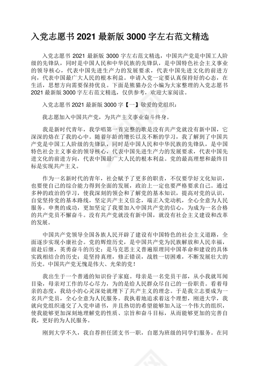 优秀入党志愿书3000字范文