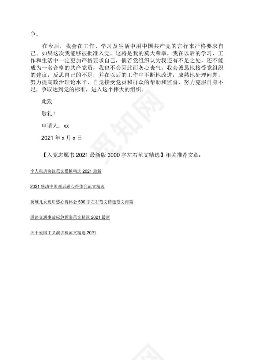 优秀入党志愿书3000字范文