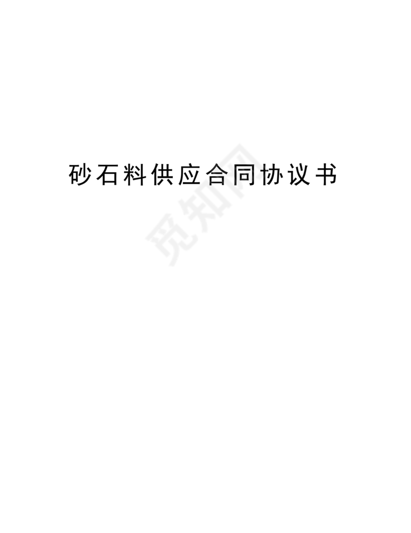 砂石料供应合同