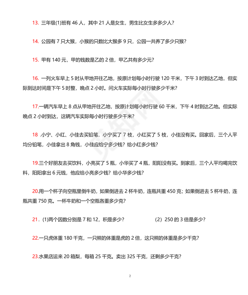 三年级下册数学应用题专项训练