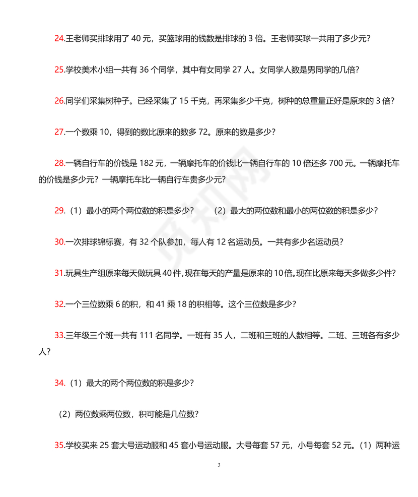 三年级下册数学应用题专项训练