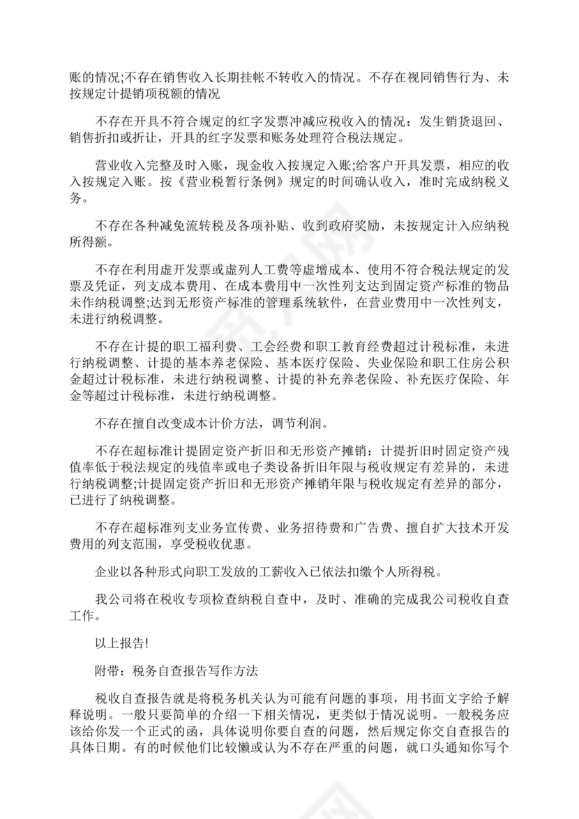税务自查报告