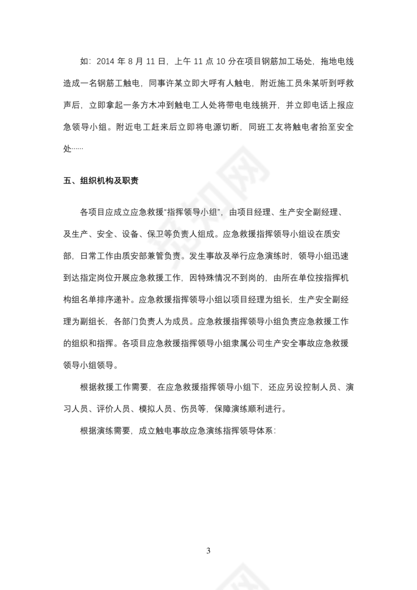 触电应急预案演练方案及演练过程