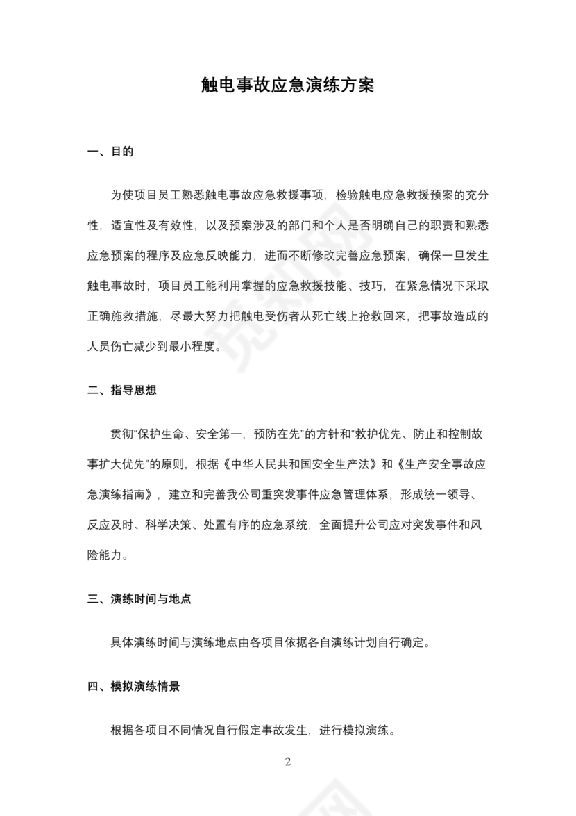 触电应急预案演练方案及演练过程
