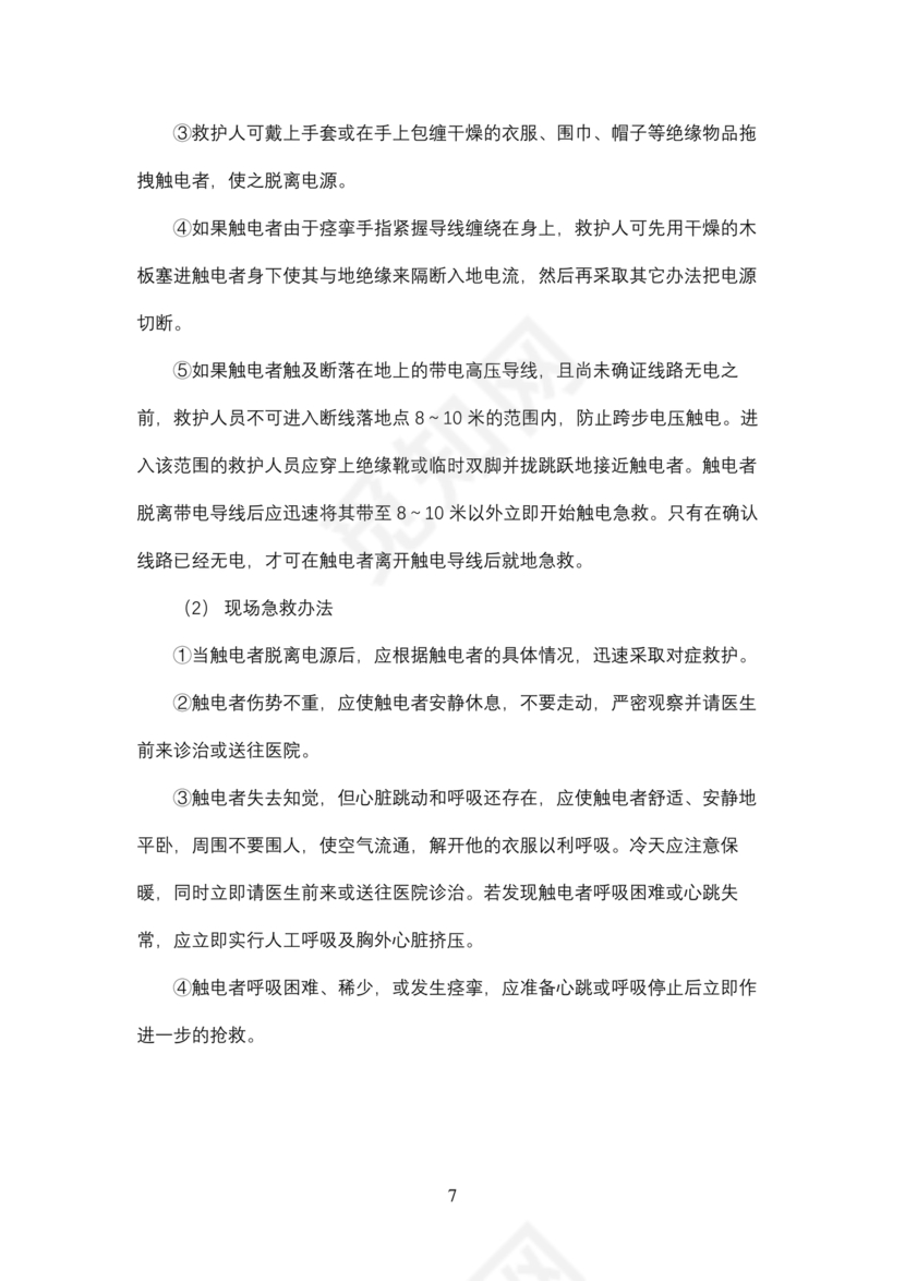 触电应急预案演练方案及演练过程