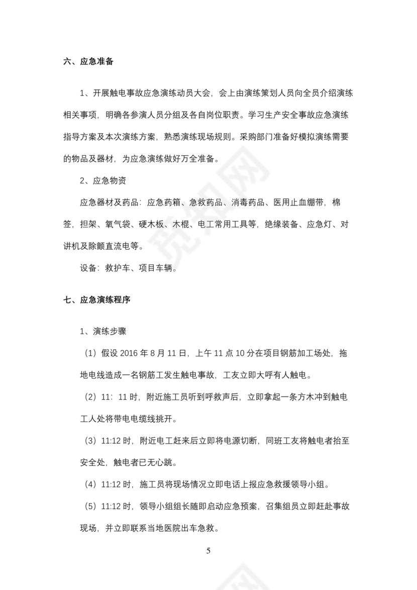 触电应急预案演练方案及演练过程