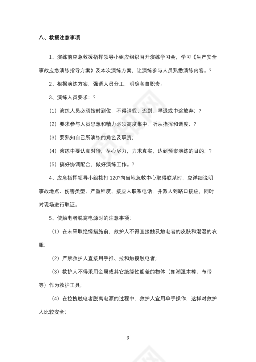 触电应急预案演练方案及演练过程