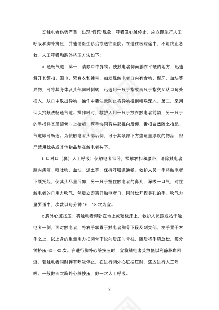 触电应急预案演练方案及演练过程