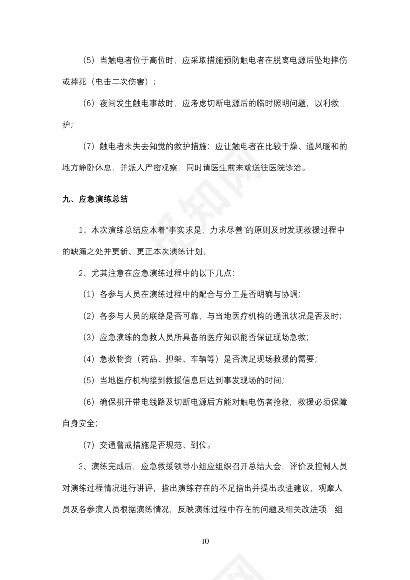 触电应急预案演练方案及演练过程