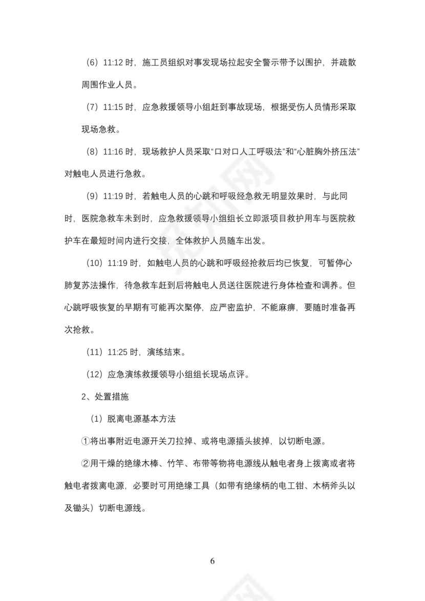 触电应急预案演练方案及演练过程