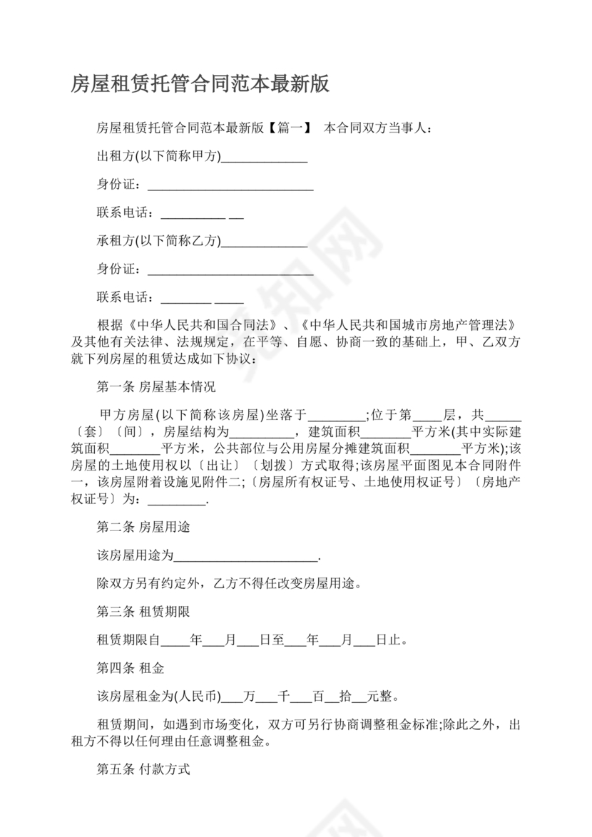 房屋租赁托管合同