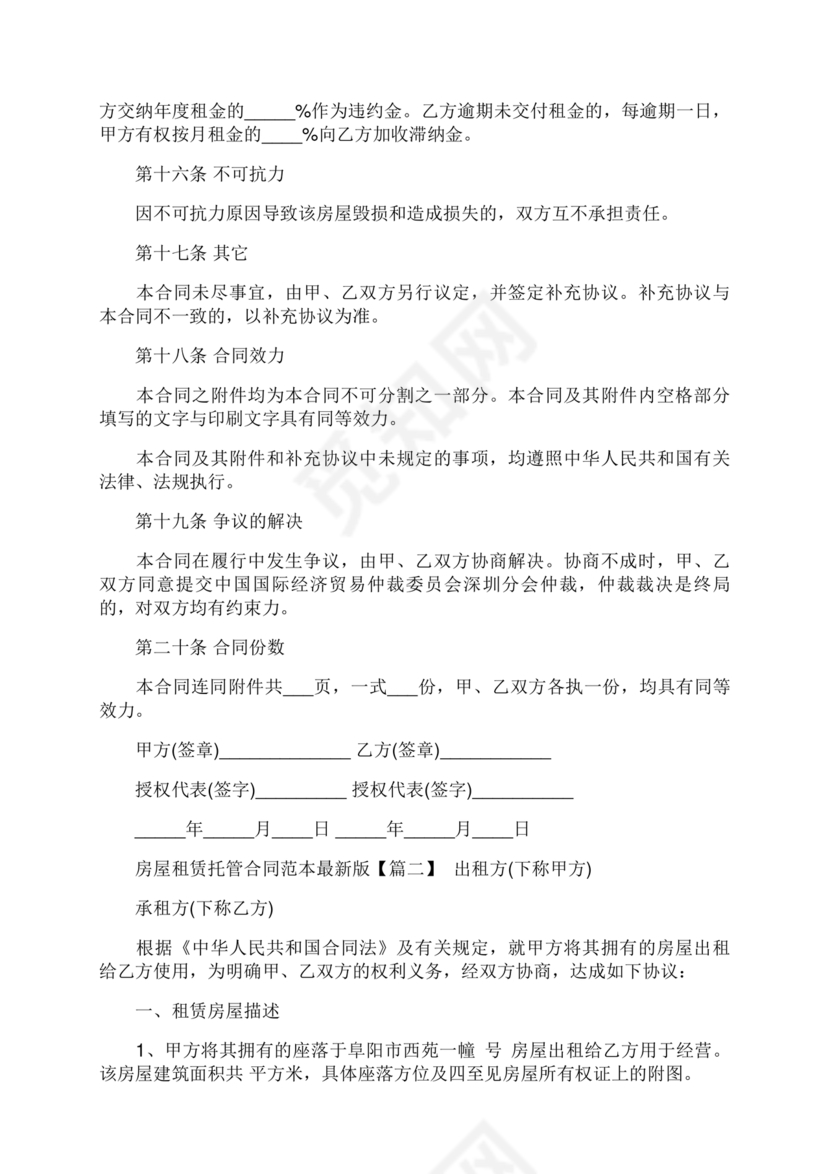 房屋租赁托管合同