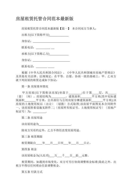 房屋租赁托管合同