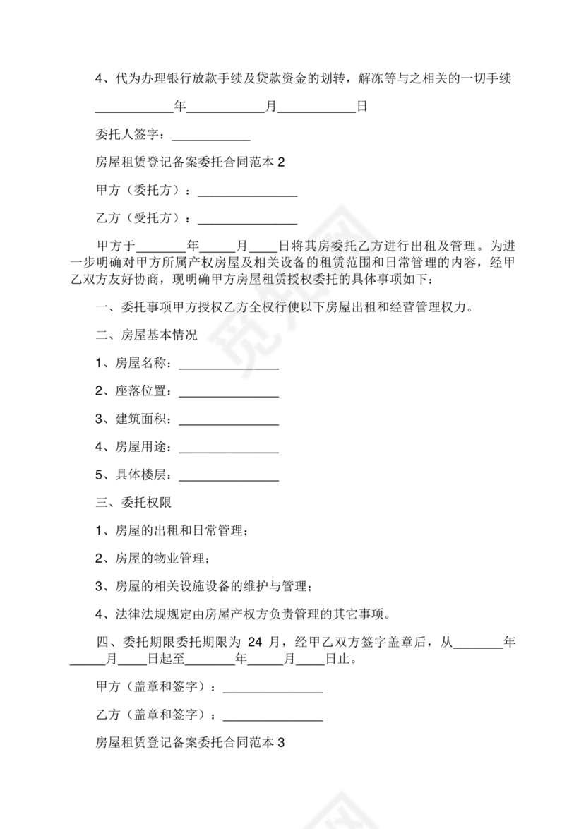 房屋租赁委托合同范本