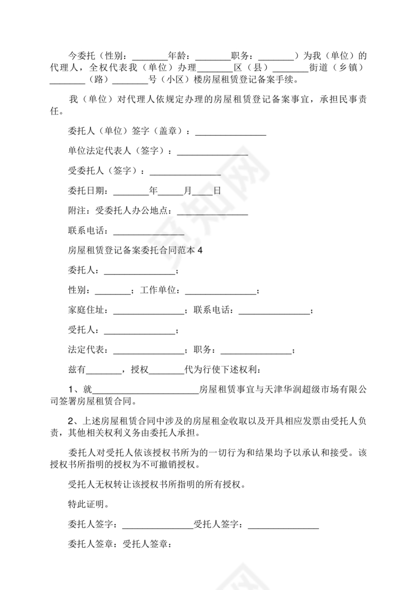 房屋租赁委托合同范本