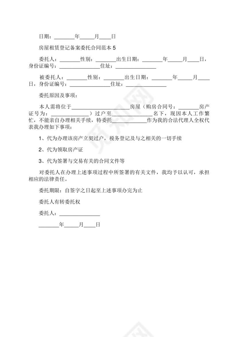 房屋租赁委托合同范本