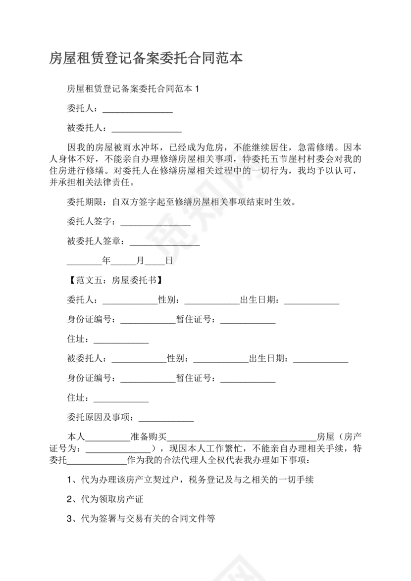 房屋租赁委托合同范本