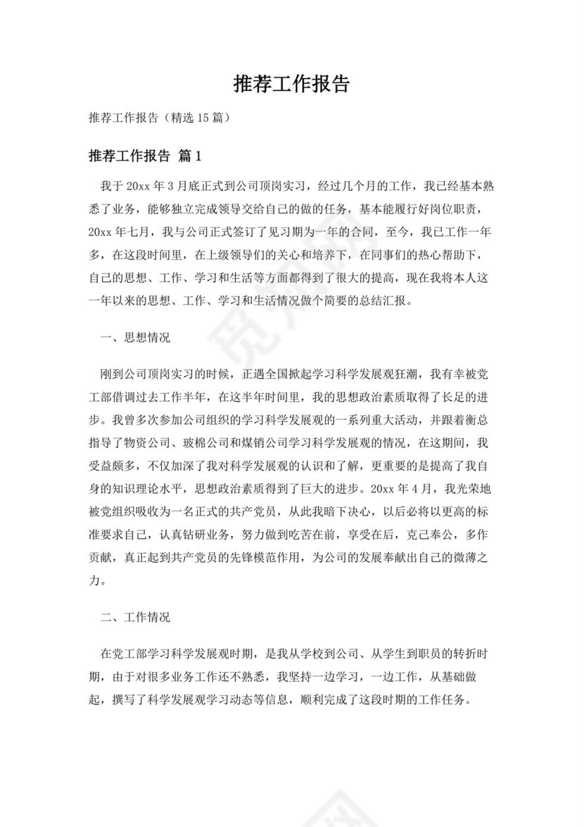 推荐工作报告