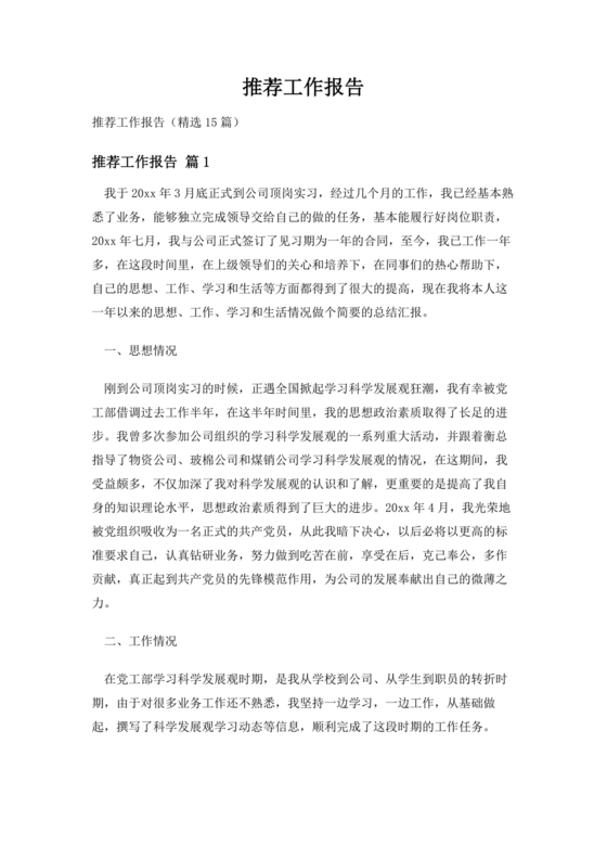 推荐工作报告