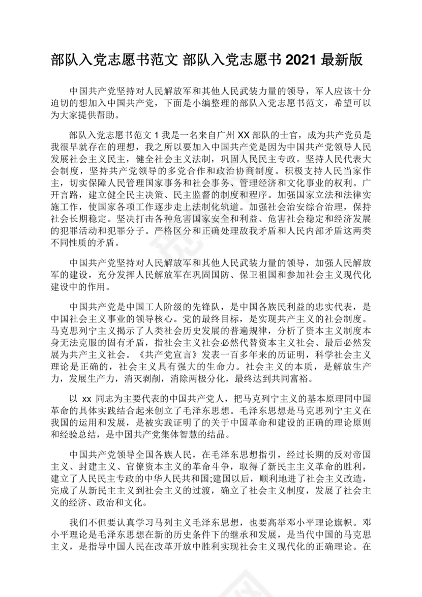 部队入党志愿书