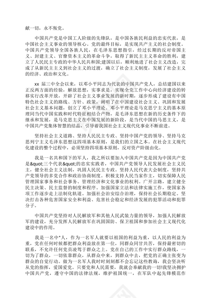 部队入党志愿书