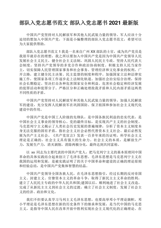 部队入党志愿书