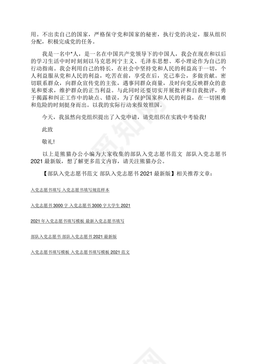 部队入党志愿书