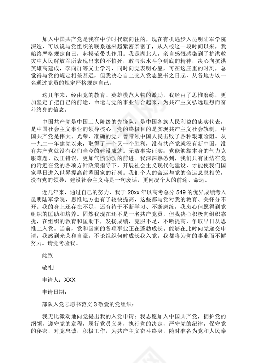 部队入党志愿书