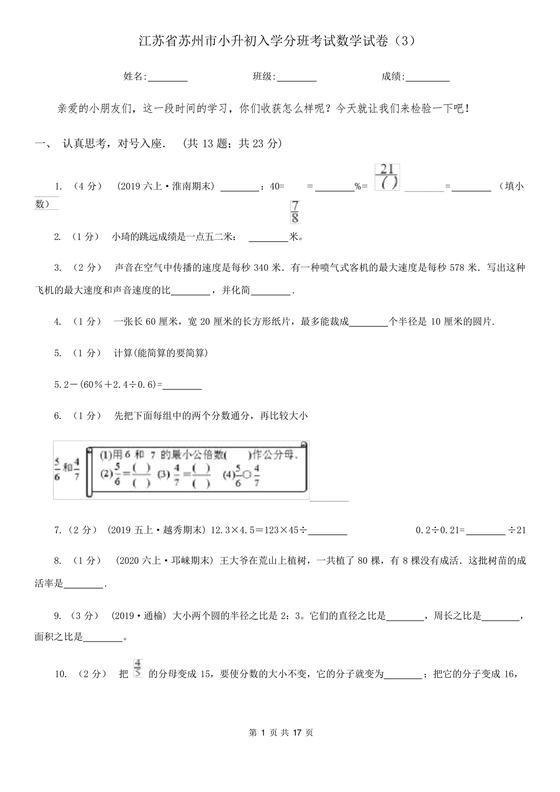 江苏小升初分班考试试卷