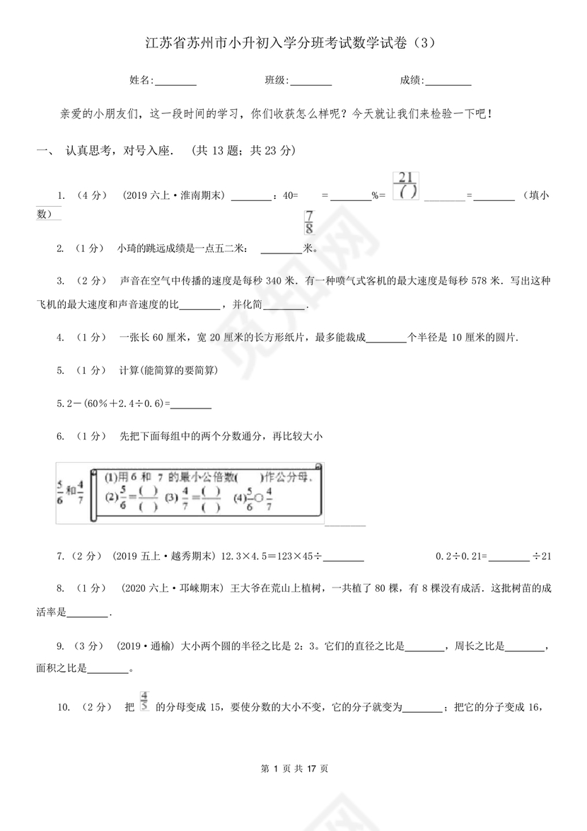 江苏小升初分班考试试卷