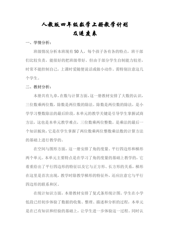 人教版四年级数学上册教学计划及进度表