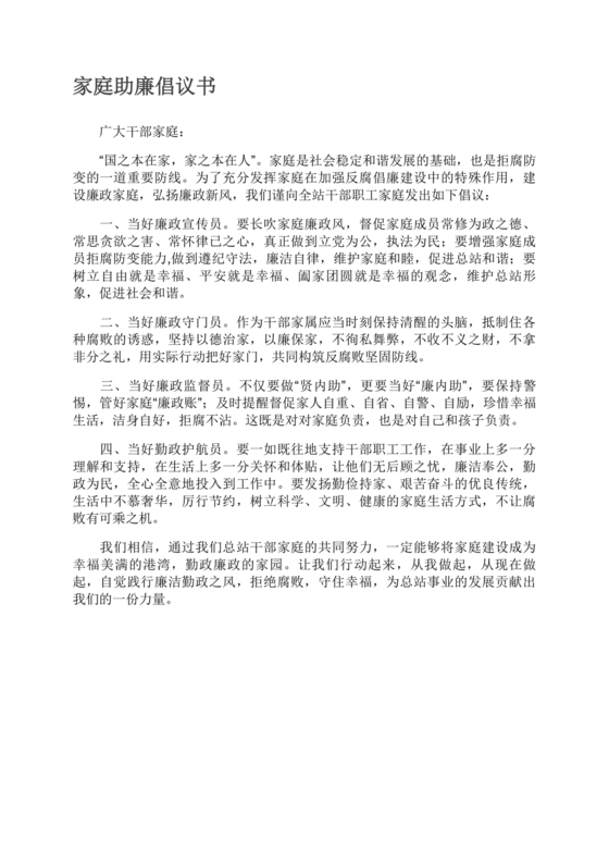 家庭助廉倡议书