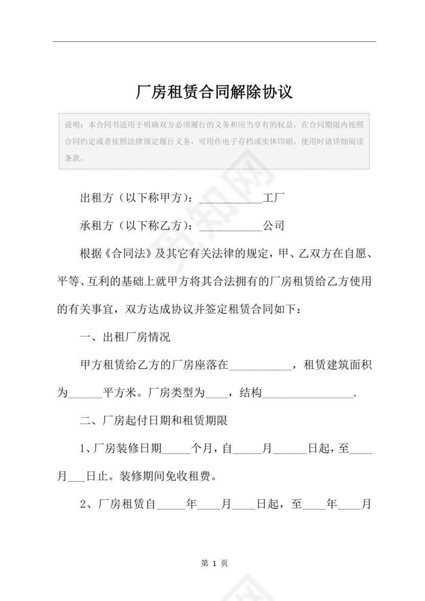 厂房租赁解除合同协议