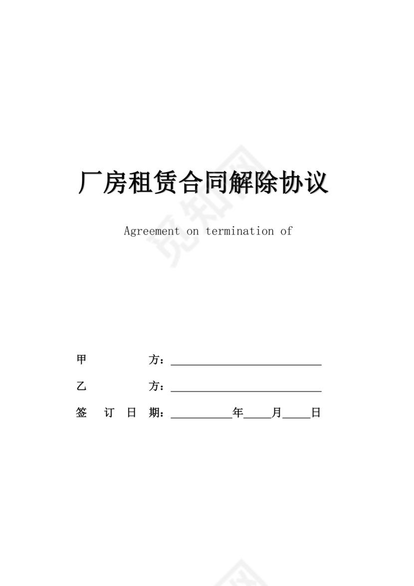 厂房租赁解除合同协议