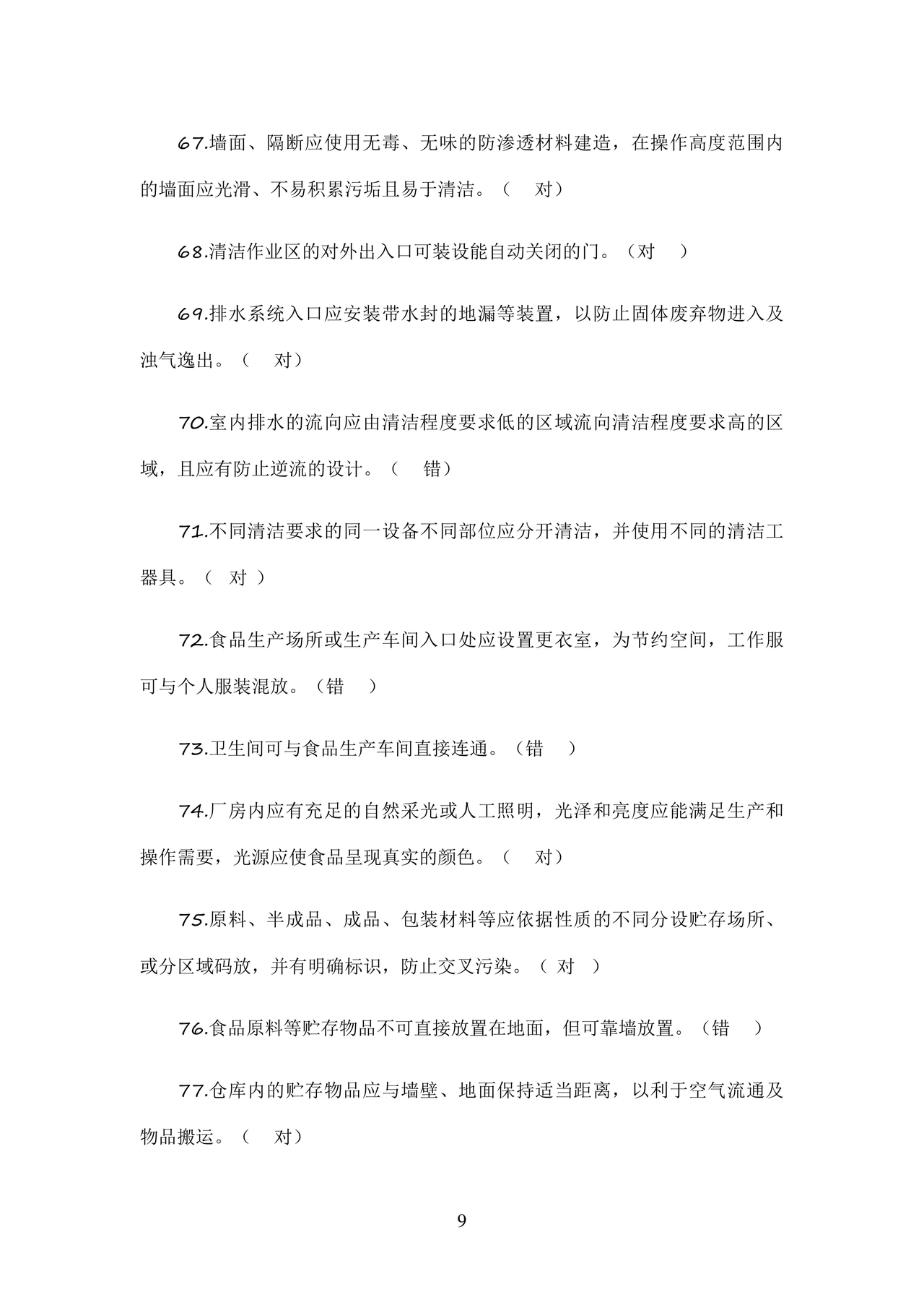 食品安全考试试题及答案