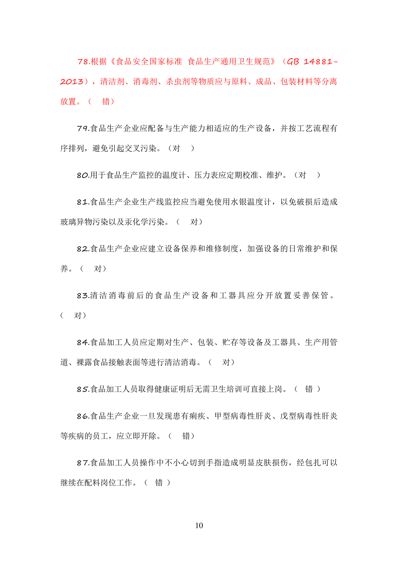 食品安全考试试题及答案