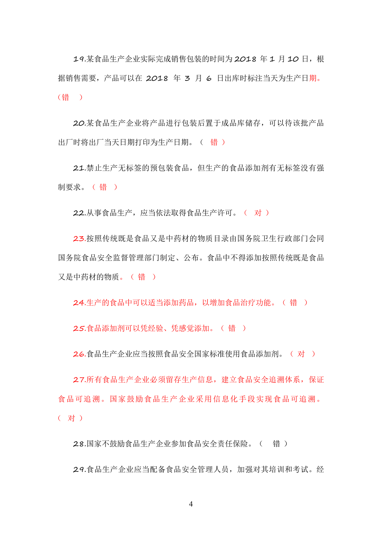 食品安全考试试题及答案