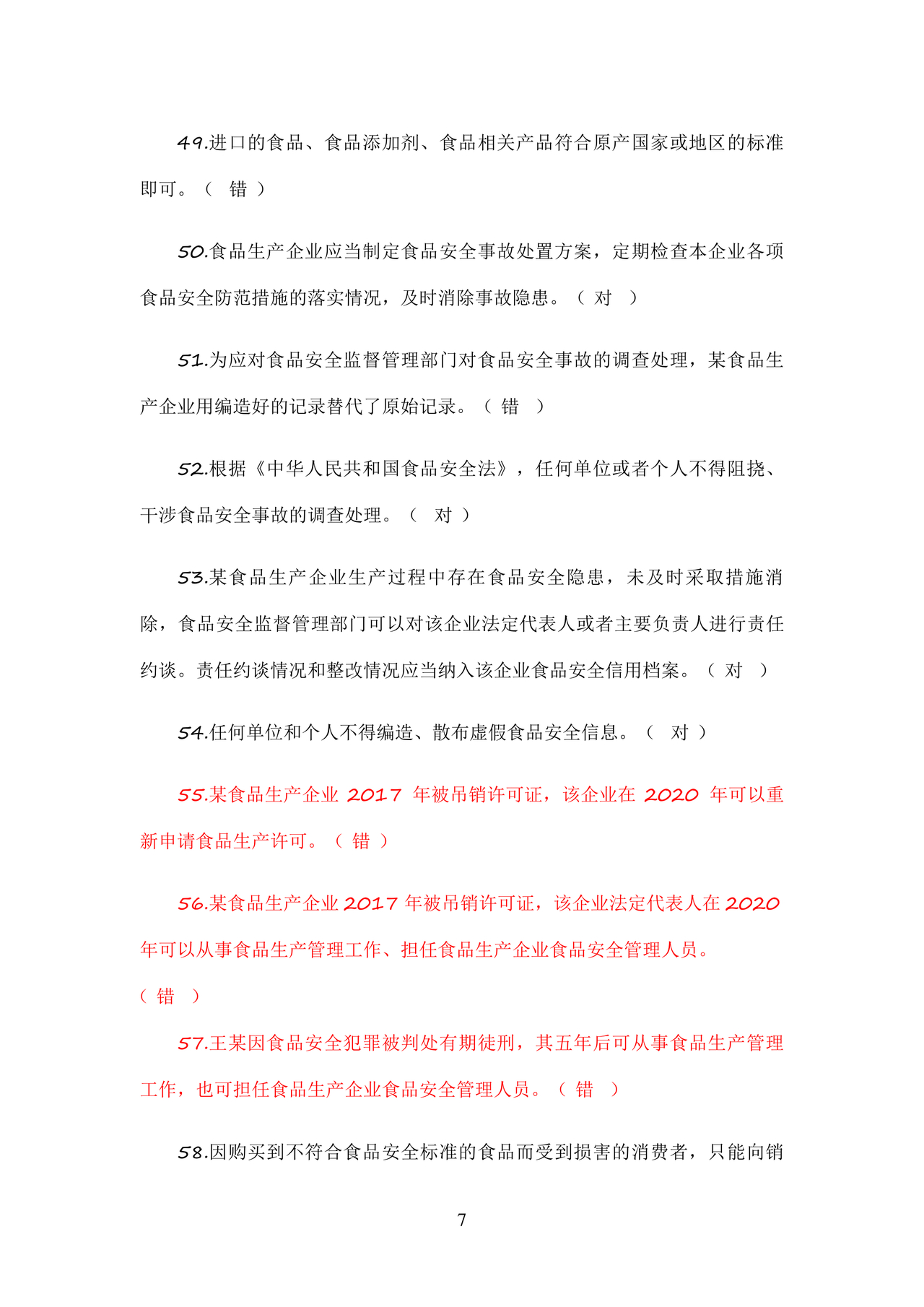 食品安全考试试题及答案