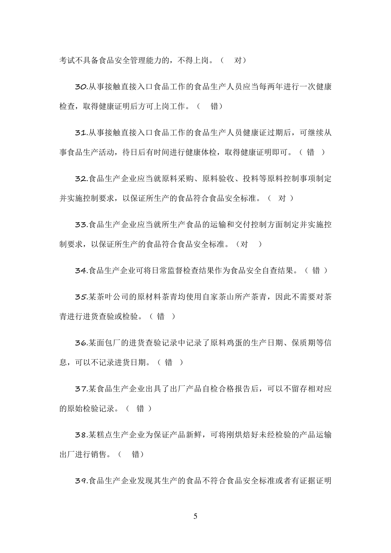 食品安全考试试题及答案