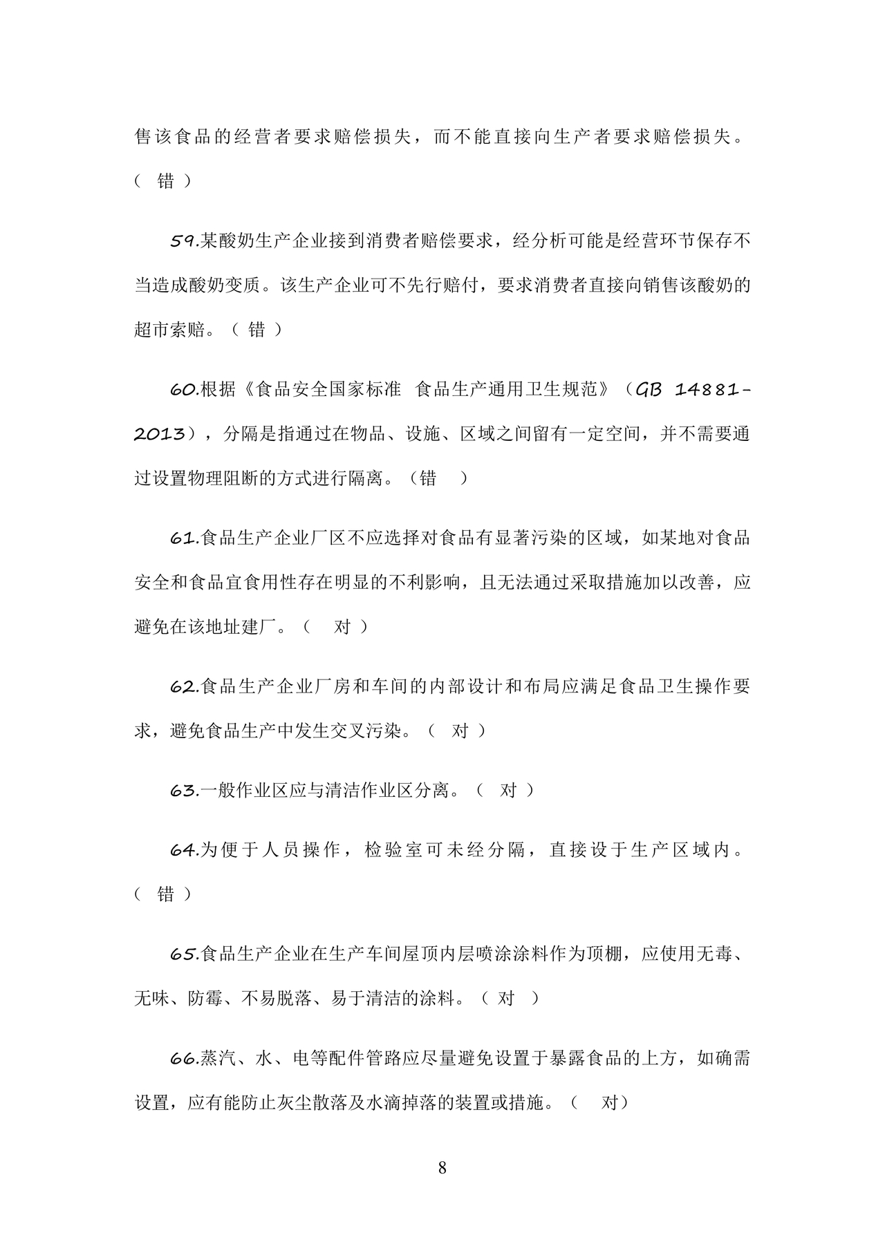 食品安全考试试题及答案