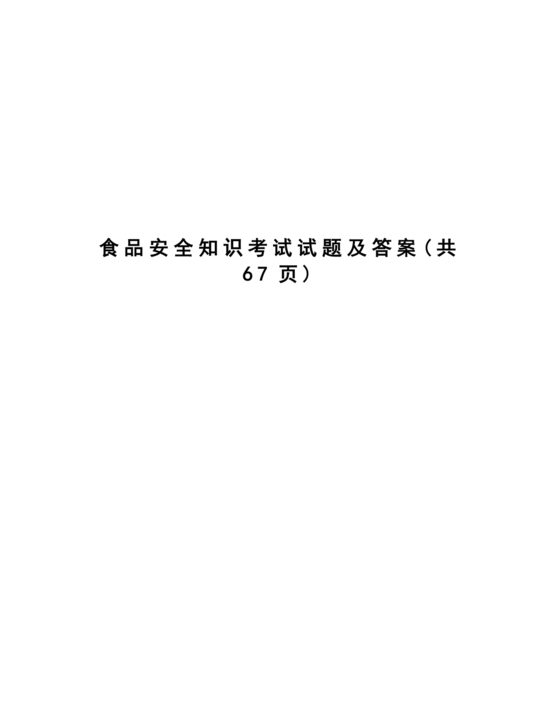 食品安全考试试题及答案
