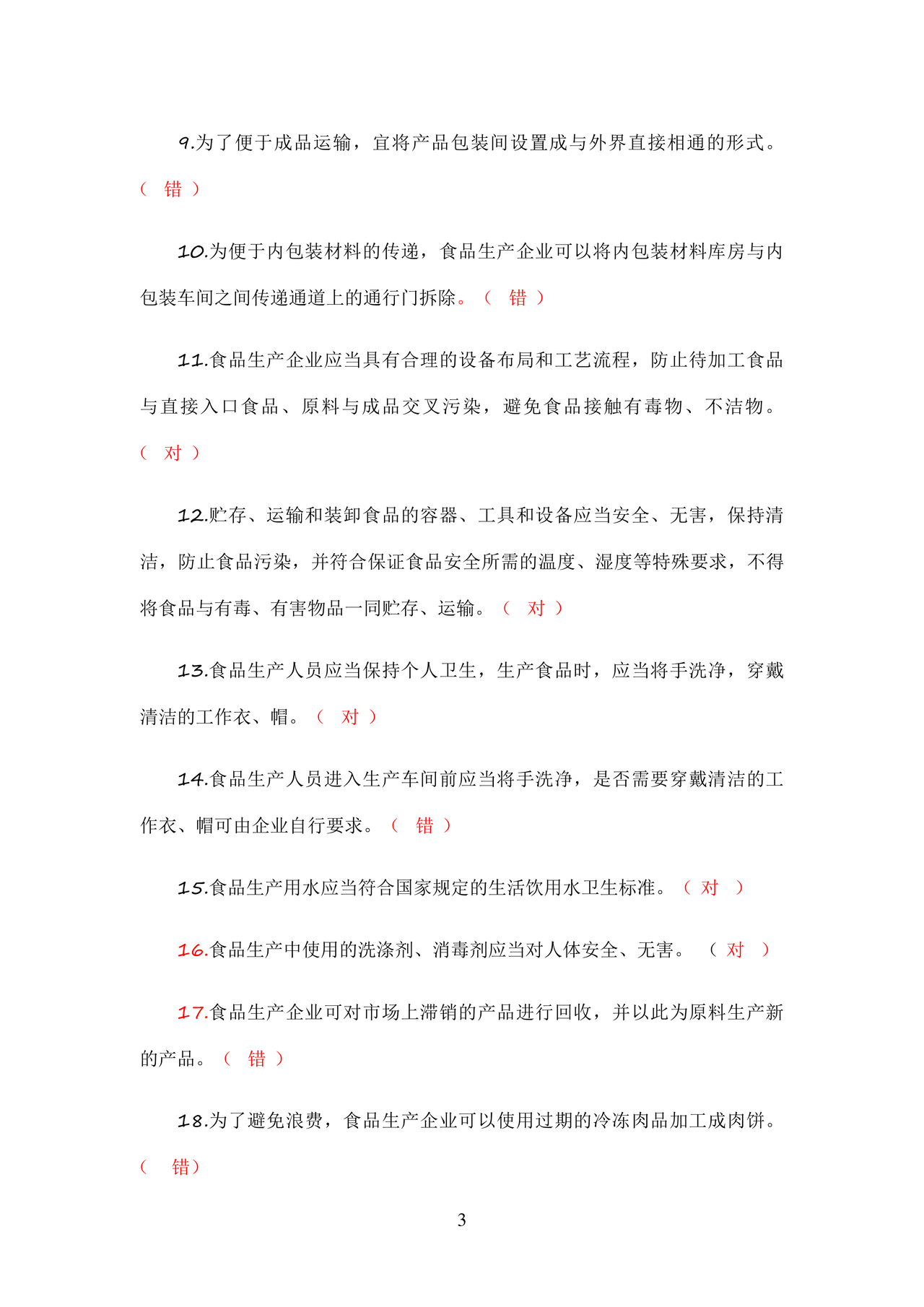 食品安全考试试题及答案