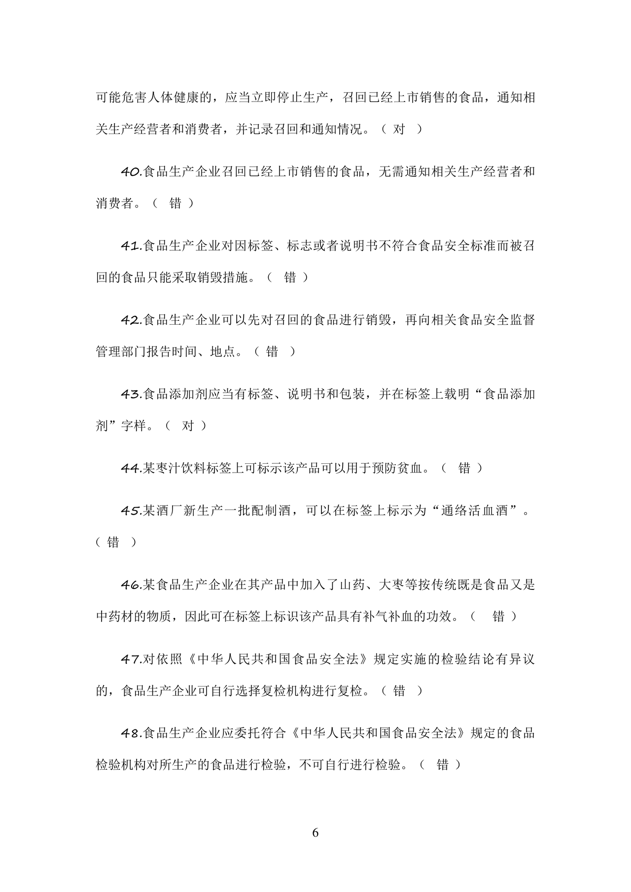 食品安全考试试题及答案