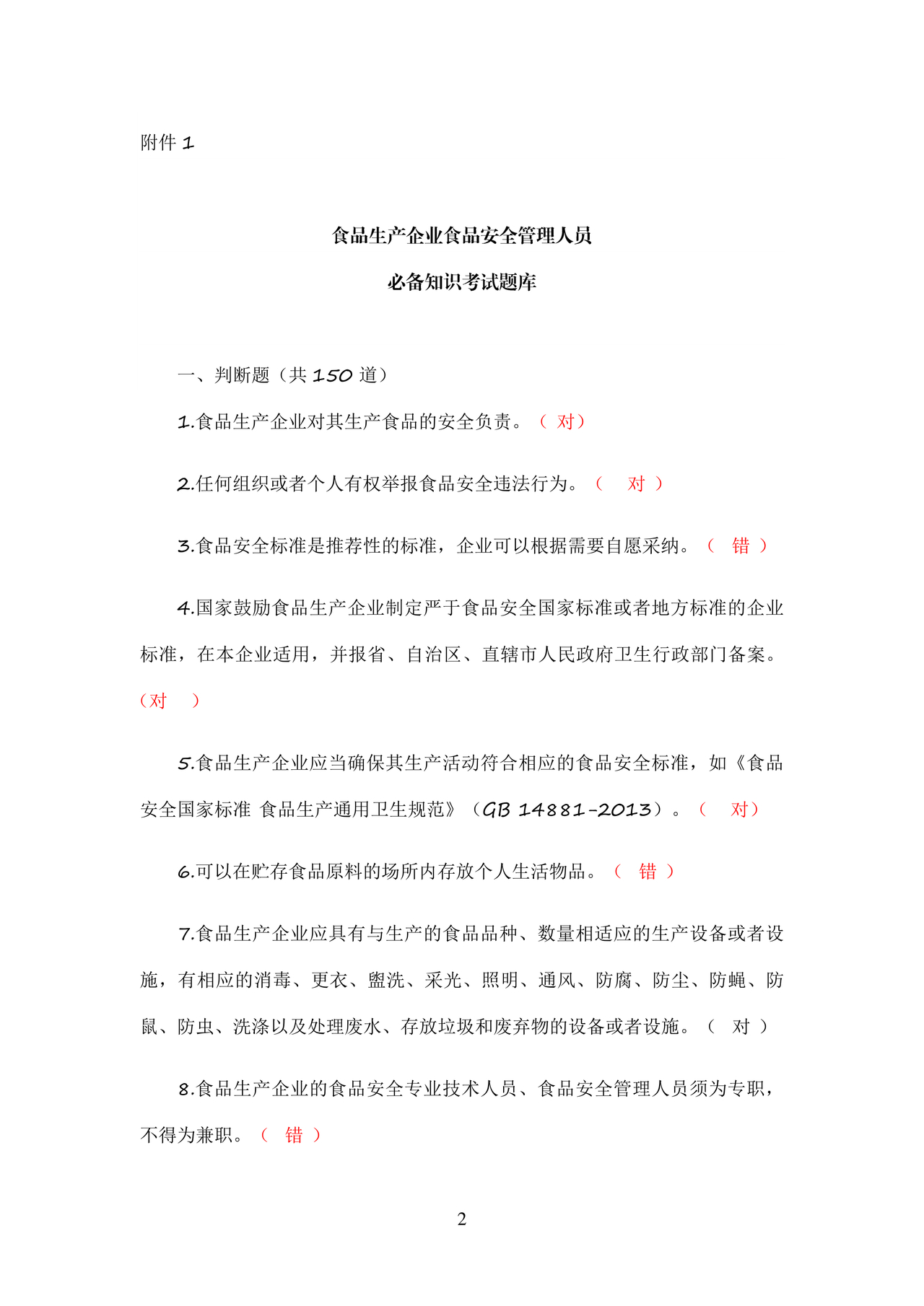 食品安全考试试题及答案